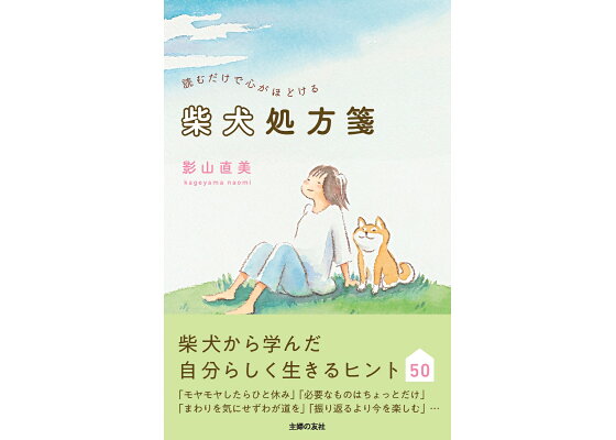 楽天ブックス 読むだけで心がほどける柴犬処方箋 影山直美 本 楽天ブックス 読むだけで心がほどける柴犬処方箋 影山直美 本